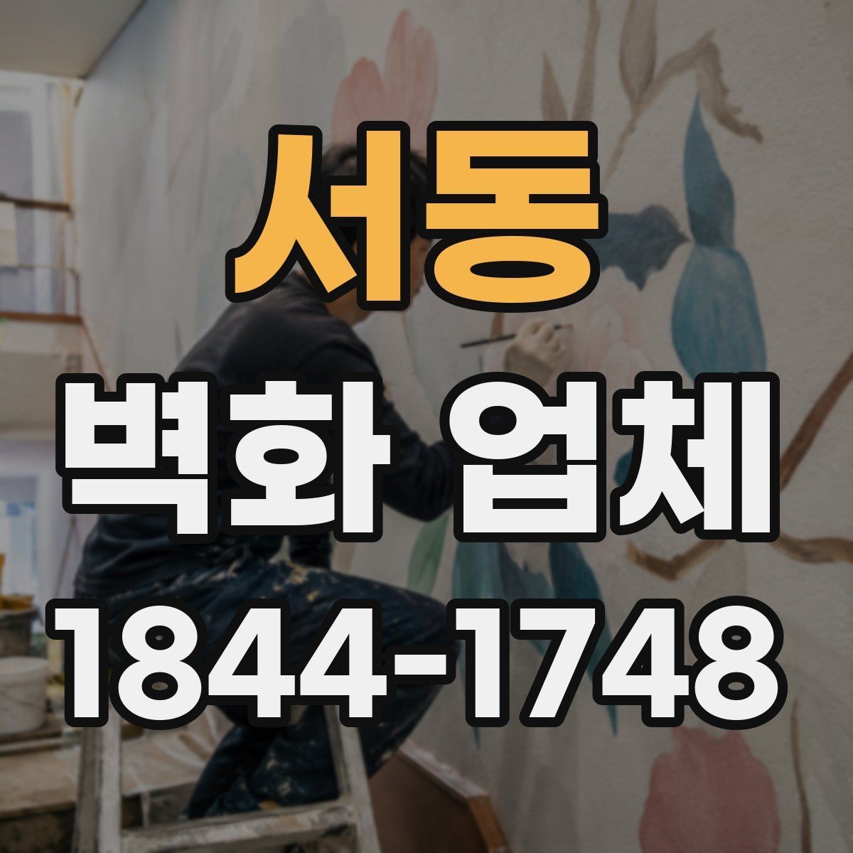 서동 벽화 업체 상담 준비물과 현장 확인 항목