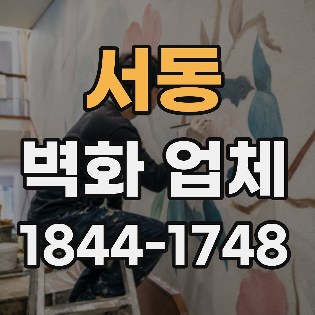 서동 벽화 업체