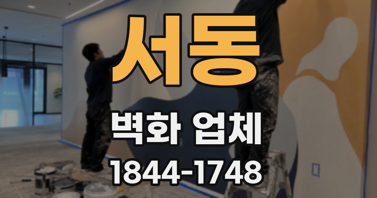 서동 벽화 업체