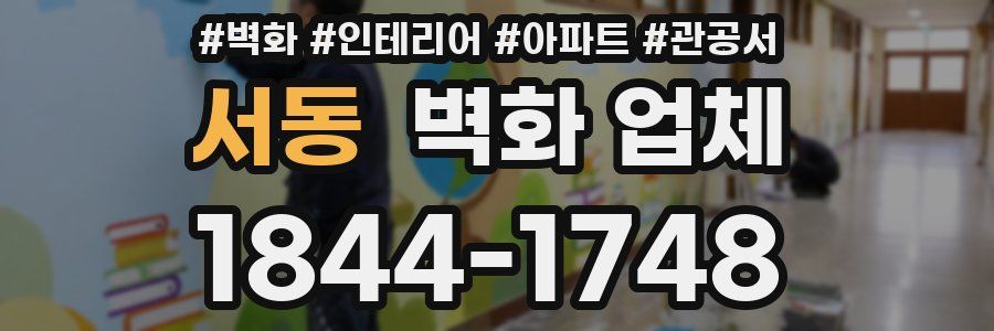 서동 벽화 업체