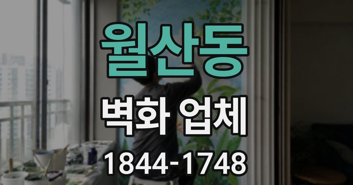 월산동 벽화 업체