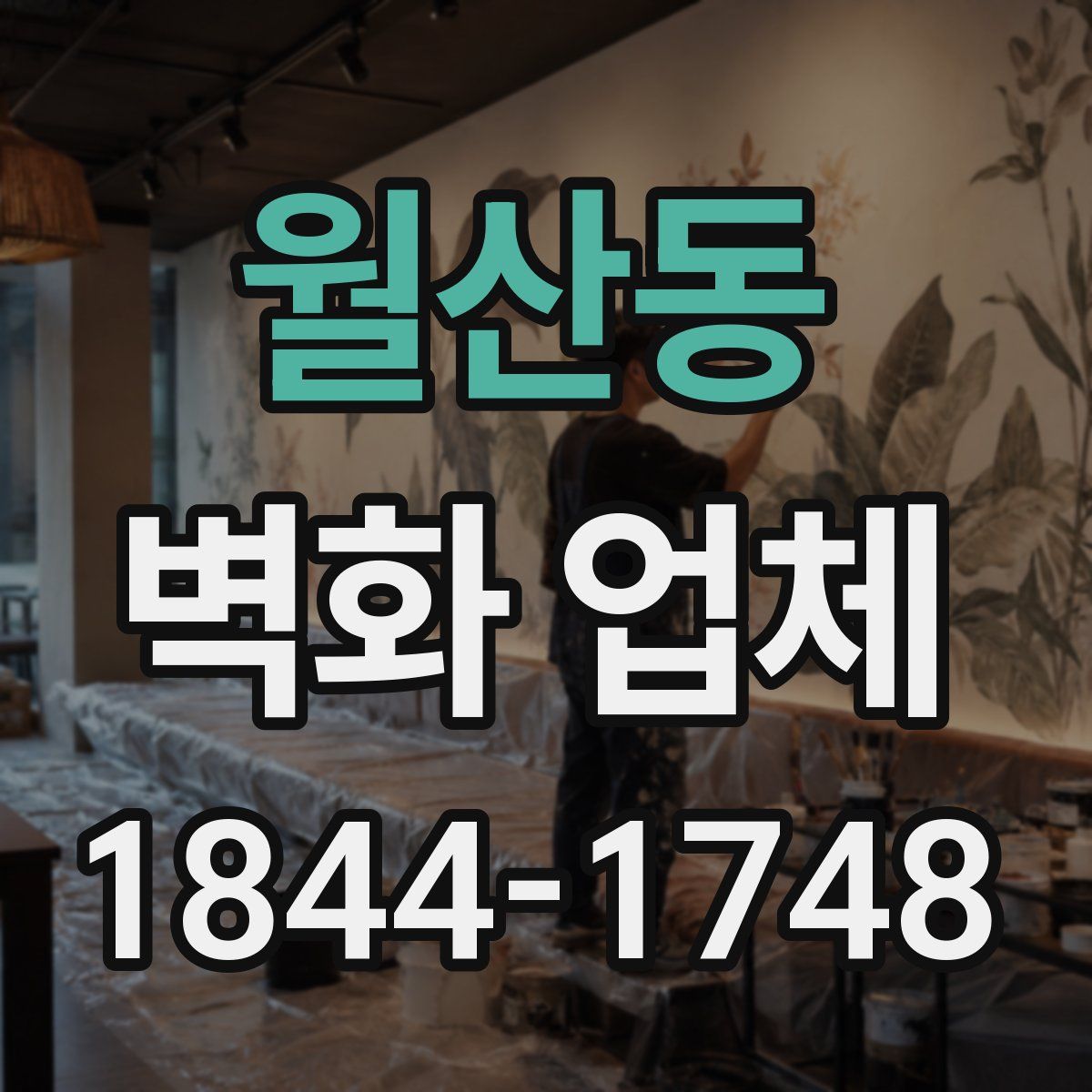 월산동 벽화 업체