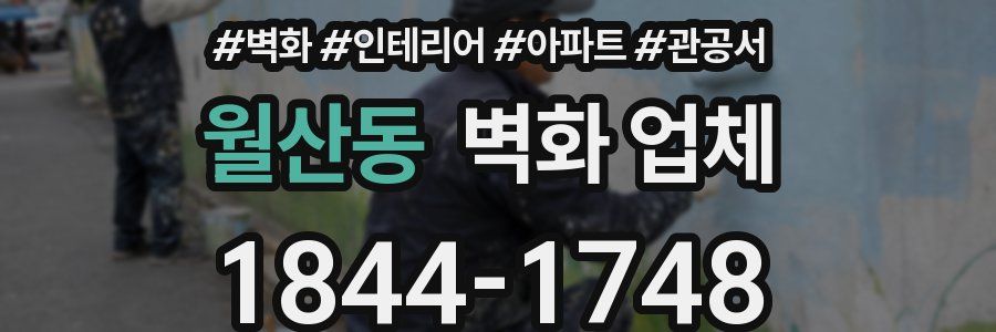 월산동 벽화 업체