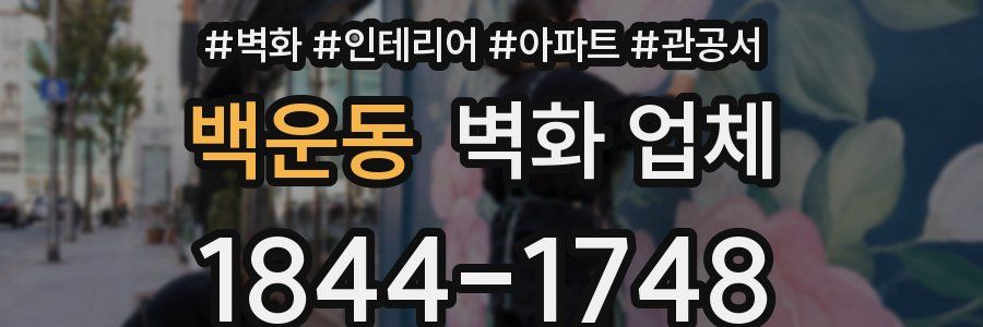 백운동 벽화 업체