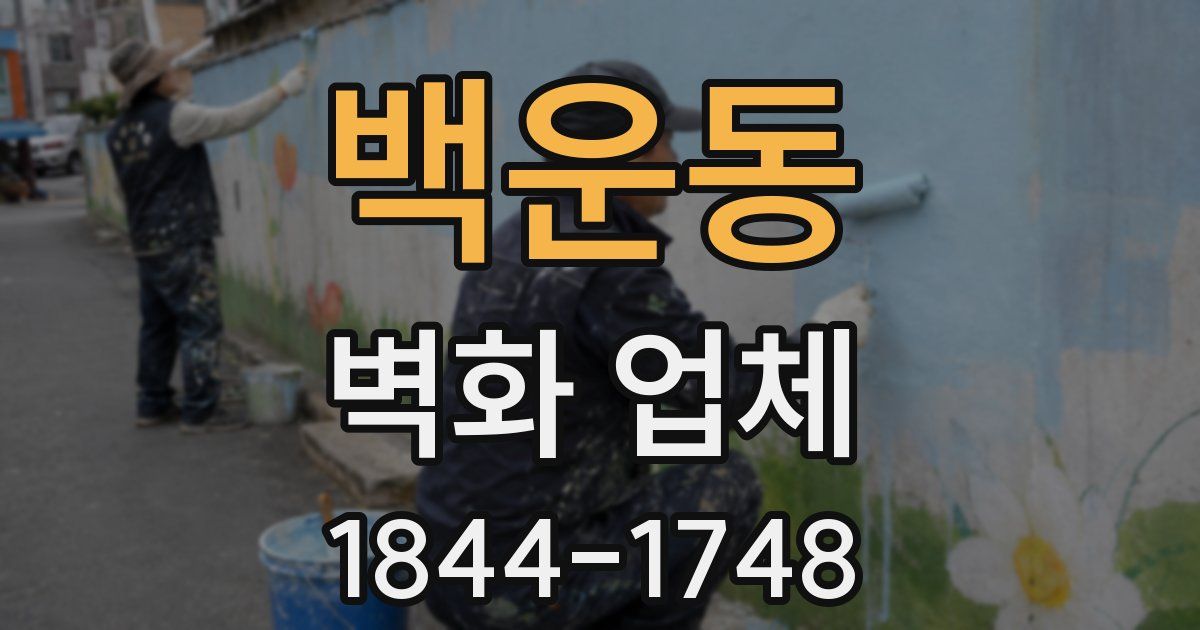 백운동 벽화 업체