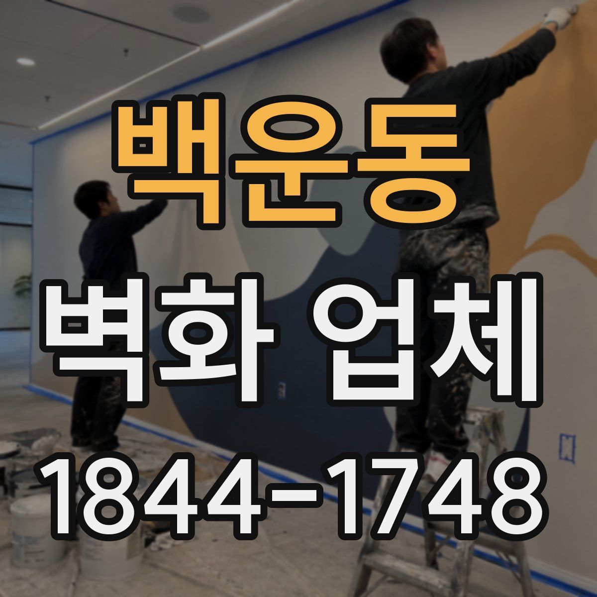 백운동 벽화 업체