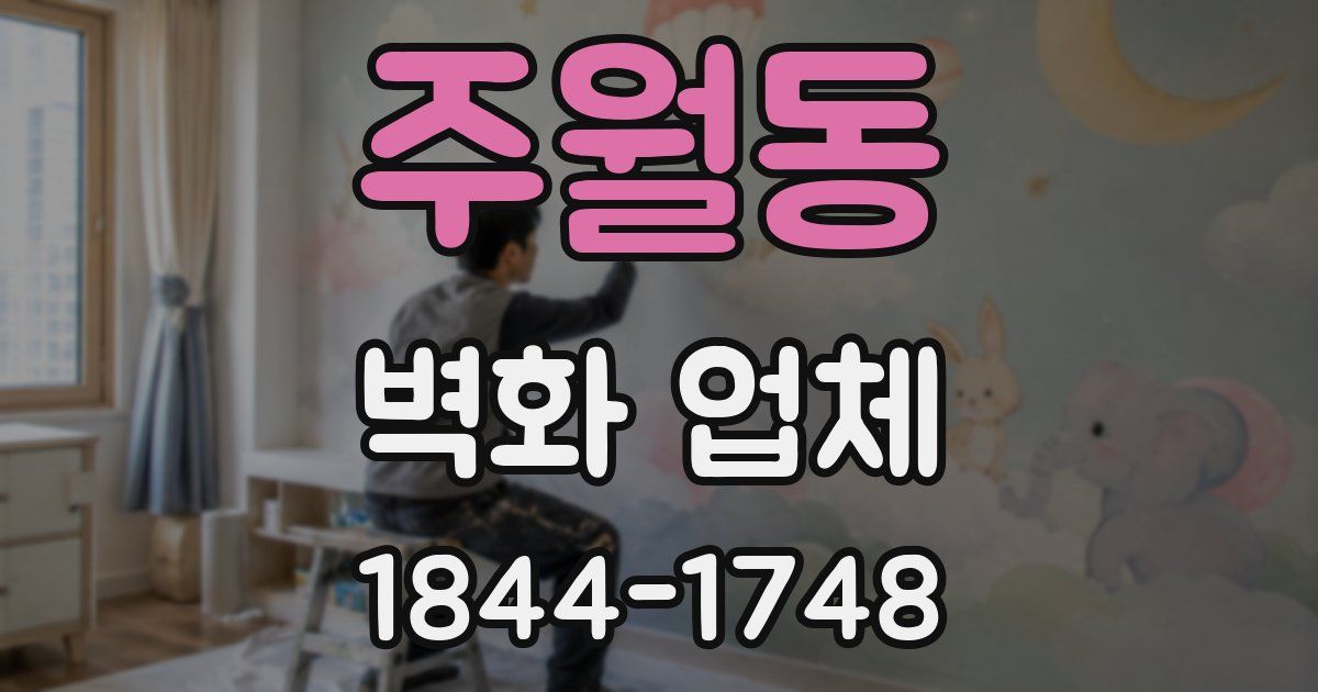 주월동 벽화 업체