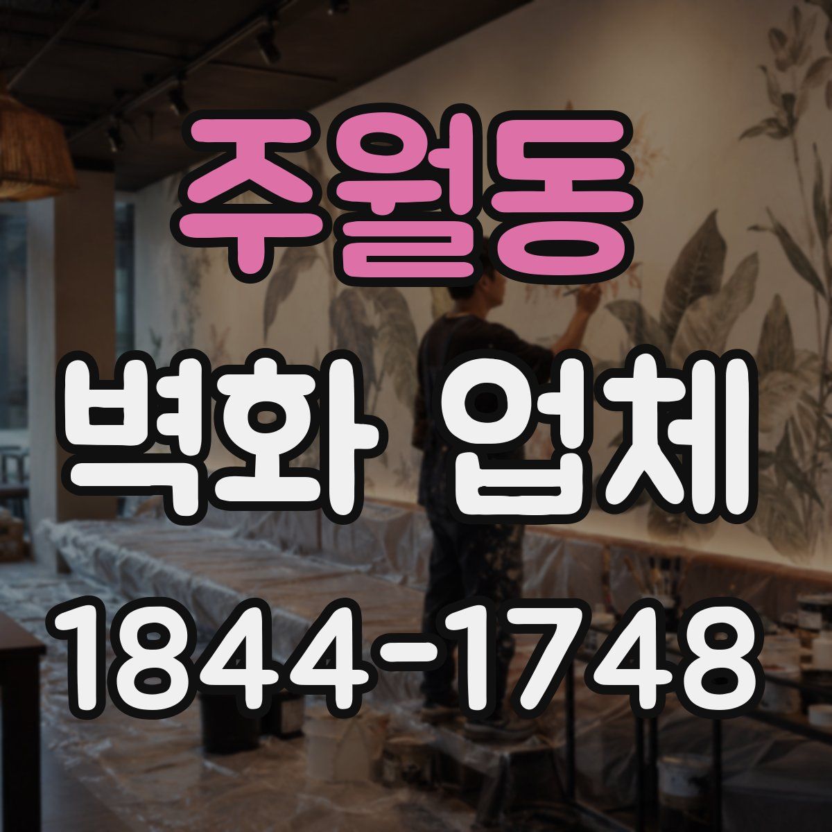 주월동 벽화 업체