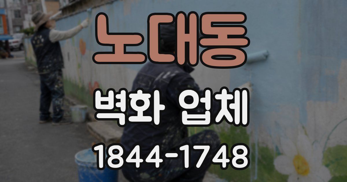 노대동 벽화 업체