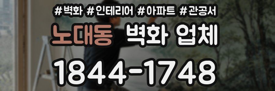 노대동 벽화 업체