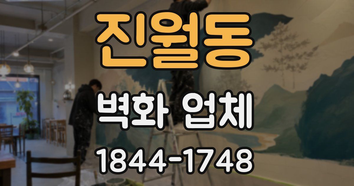 진월동 벽화 업체