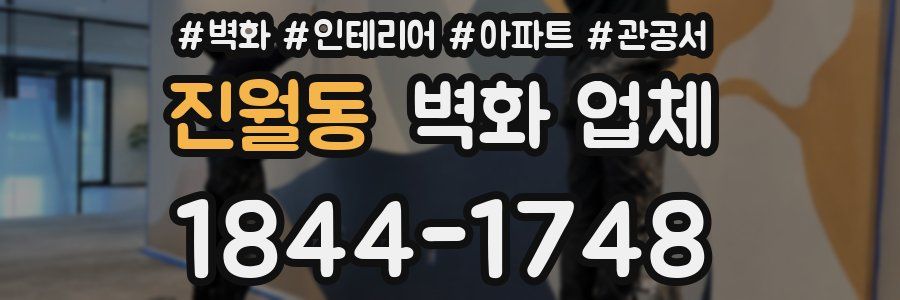 진월동 벽화 업체