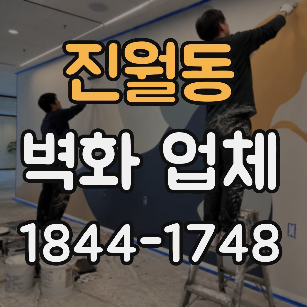 진월동 벽화 업체