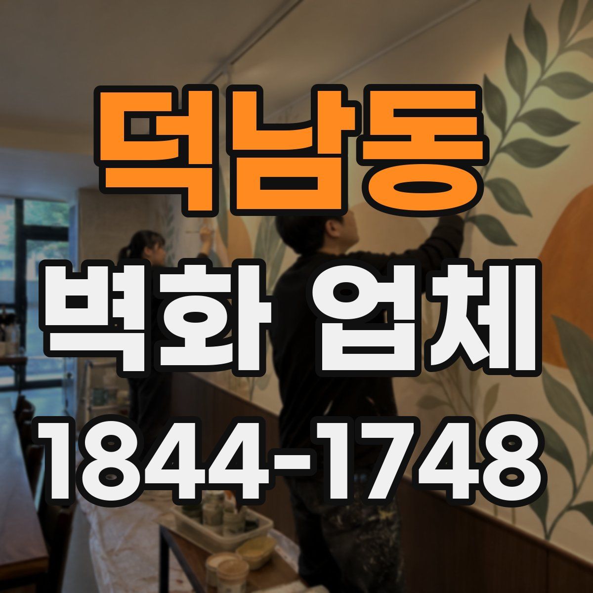 덕남동 벽화 업체