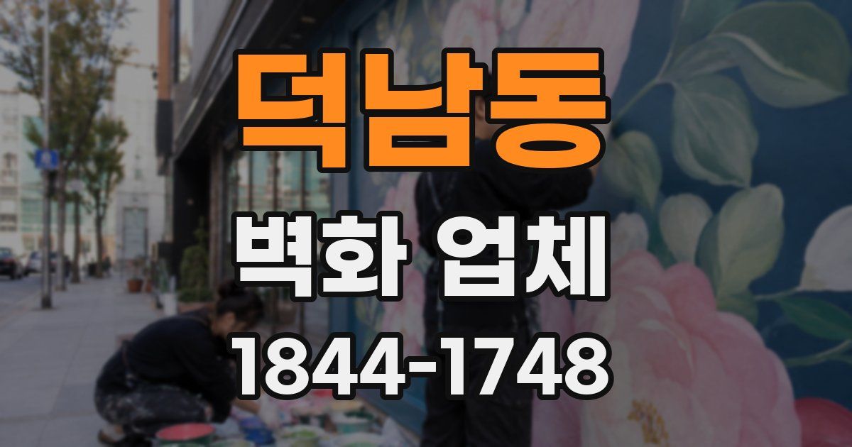 덕남동 벽화 업체