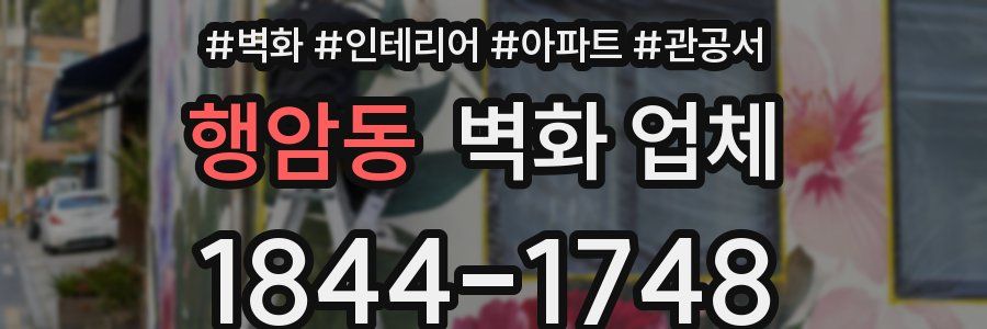 행암동 벽화 업체