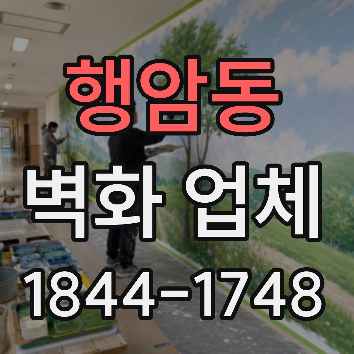행암동 벽화 업체