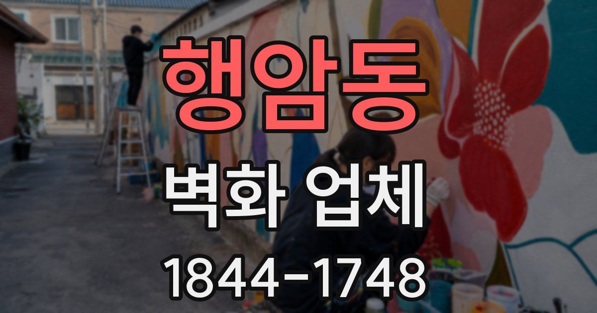 행암동 벽화 업체