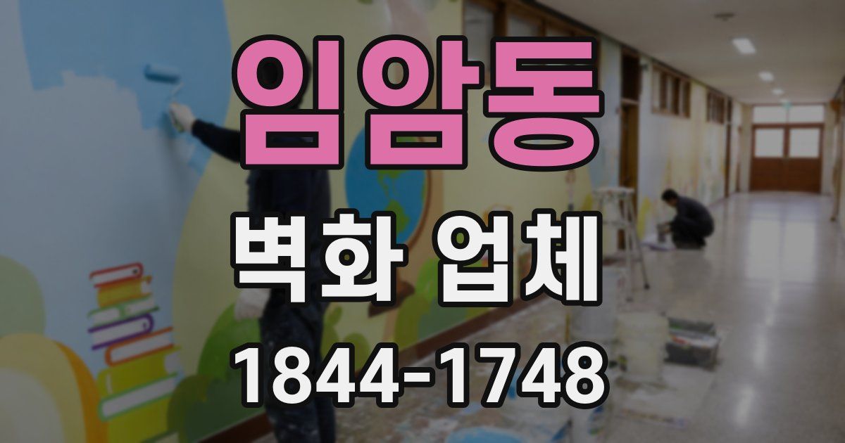 임암동 벽화 업체