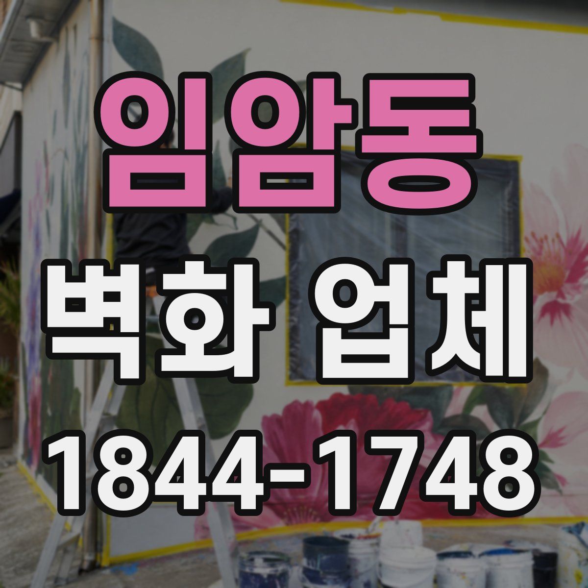 임암동 벽화 업체