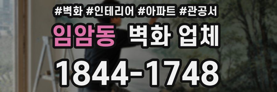 임암동 벽화 업체
