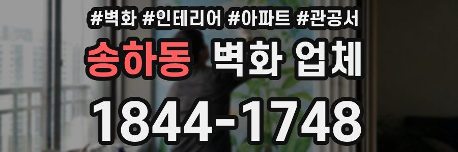 송하동 벽화 업체