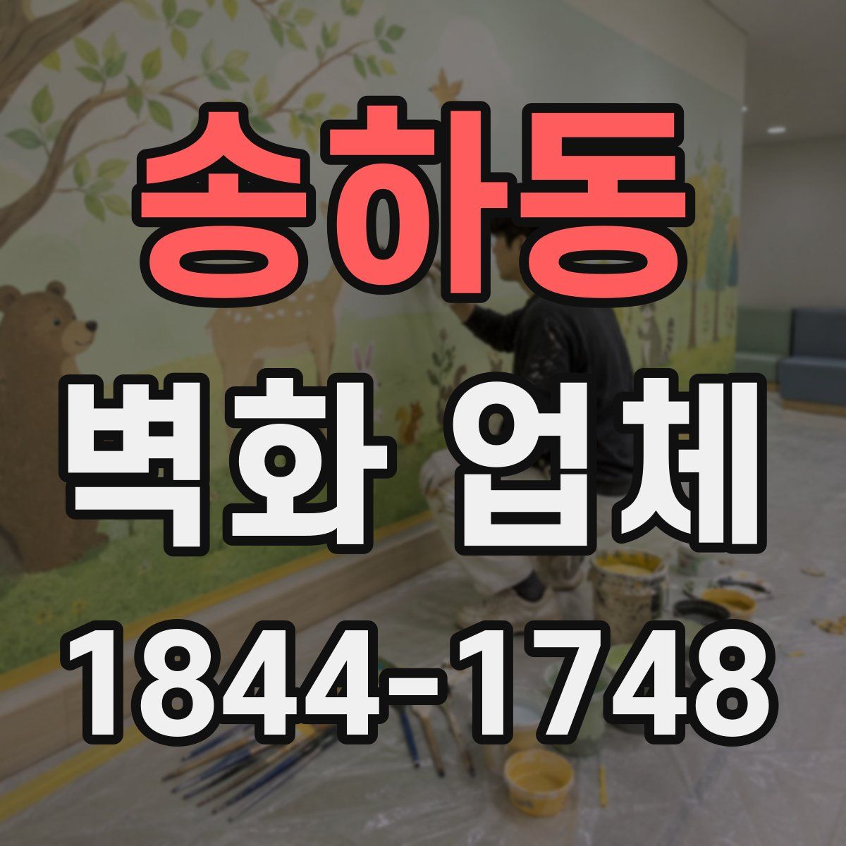 송하동 벽화 업체