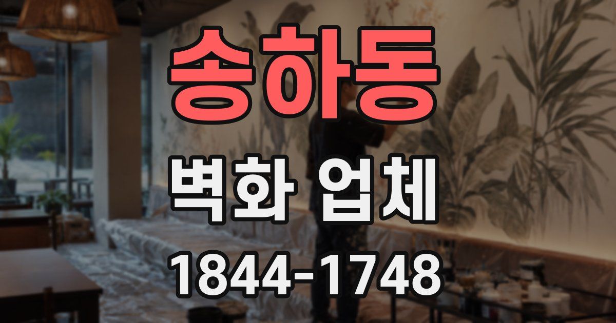 송하동 벽화 업체