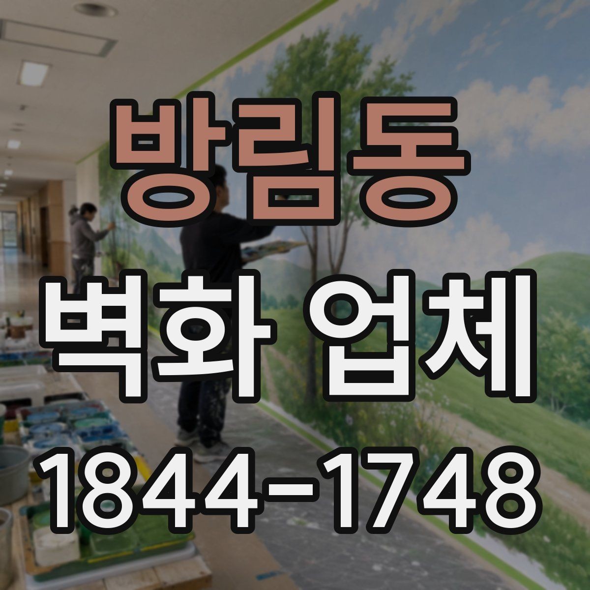 방림동 벽화 업체 계단 벽면에 적용하기 좋은 구도와 색채