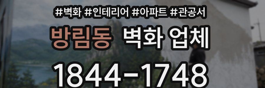 방림동 벽화 업체