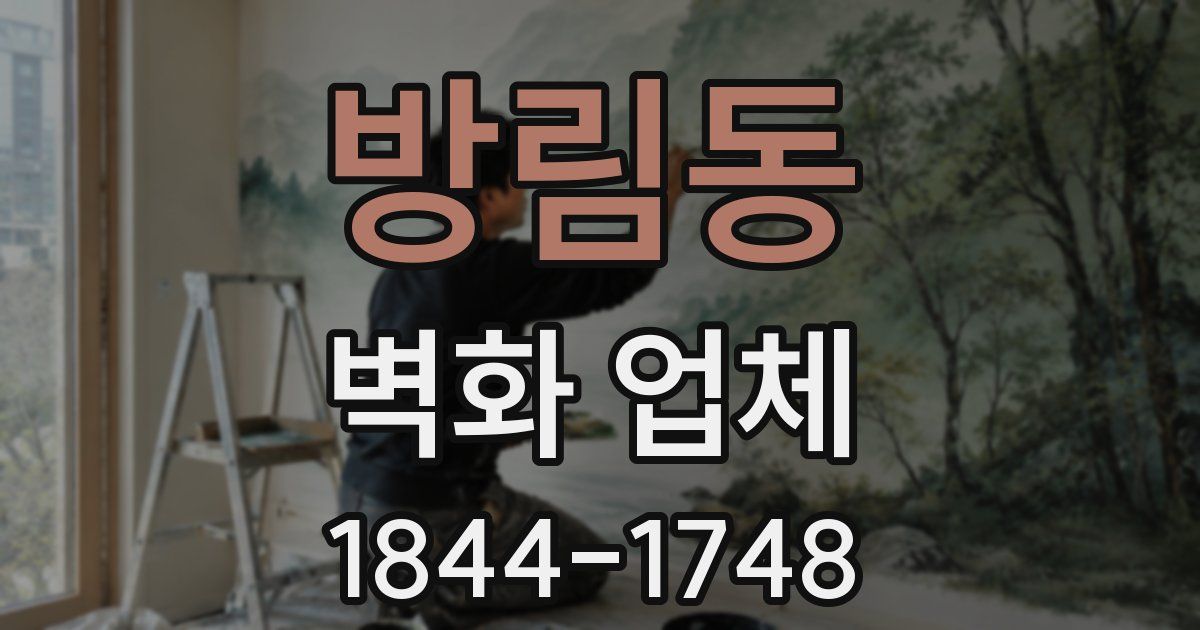 방림동 벽화 업체