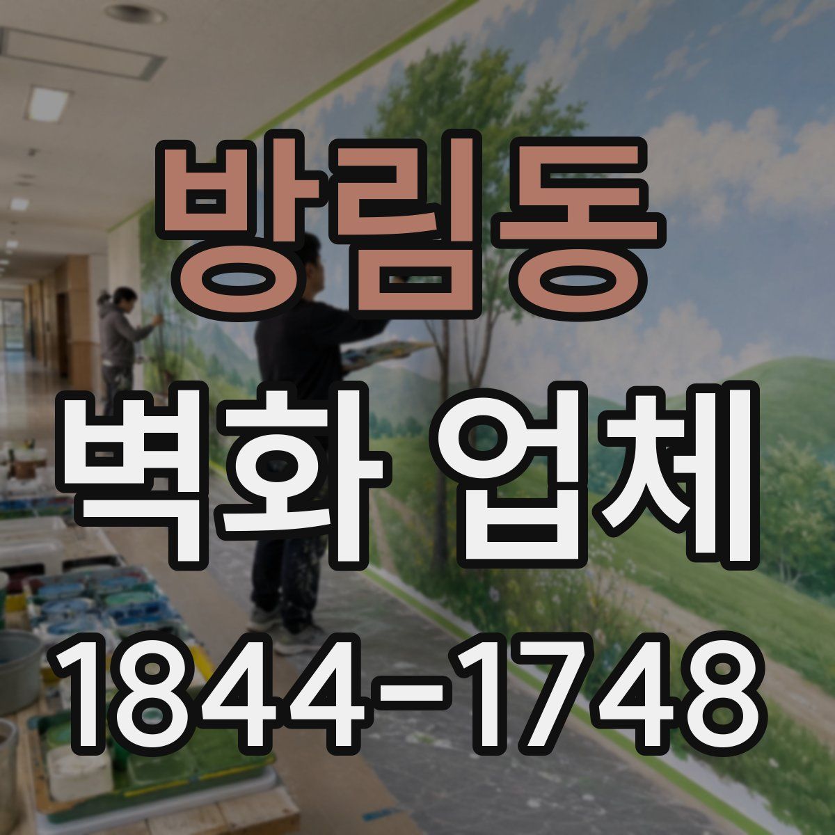 방림동 벽화 업체