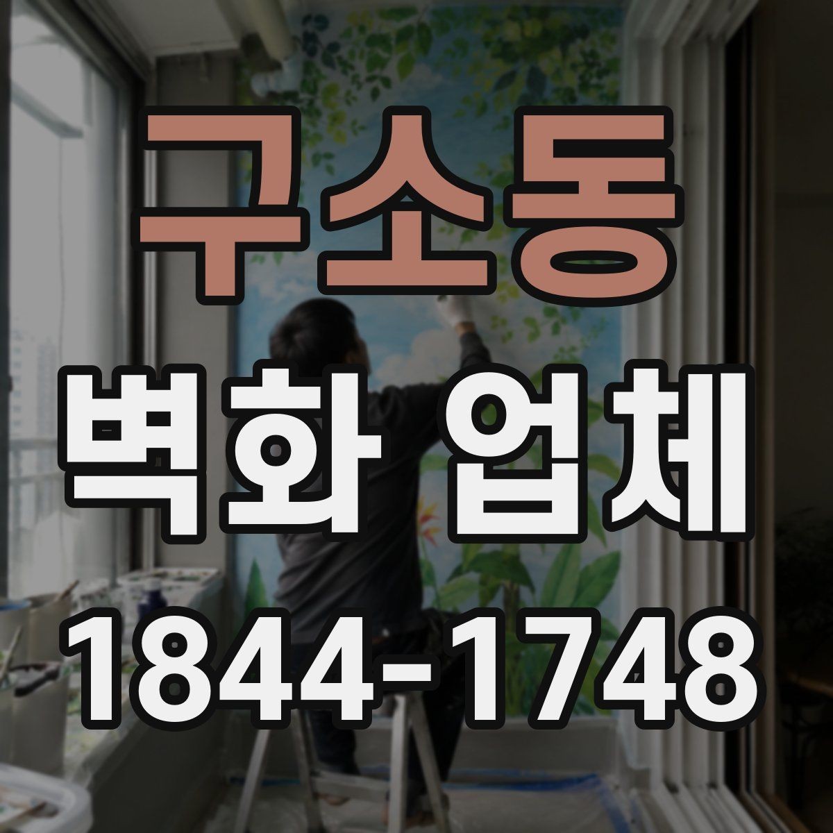 구소동 벽화 업체 시안 검토 때 자주 확인하는 항목