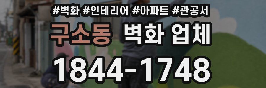 구소동 벽화 업체