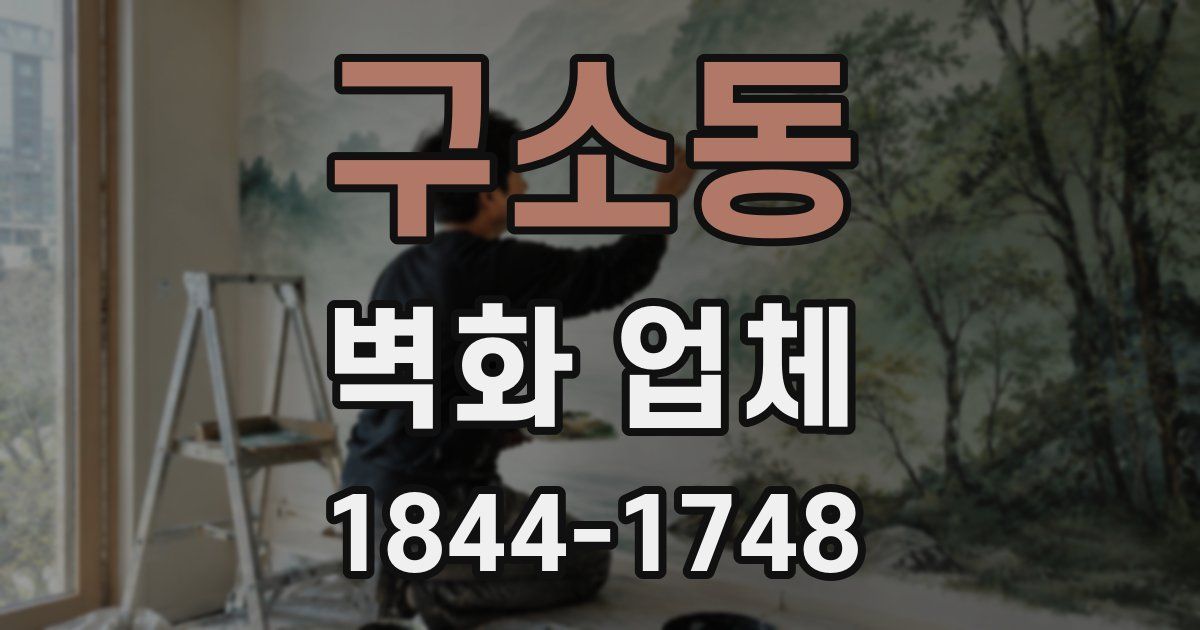 구소동 벽화 업체