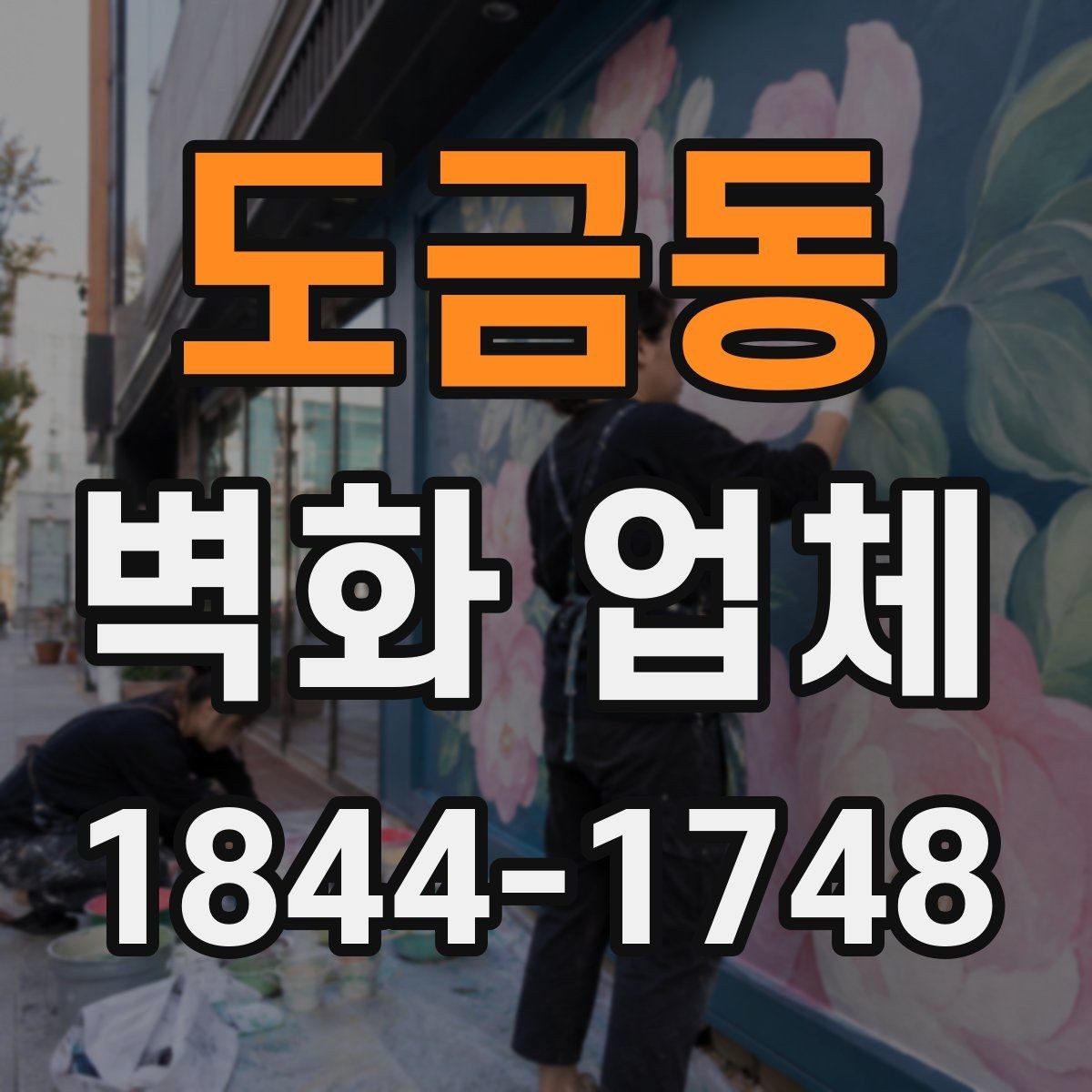 도금동 벽화 업체 견적 상담에서 확인할 실무 항목