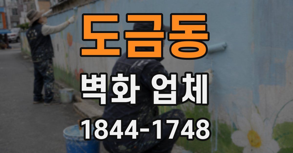 도금동 벽화 업체