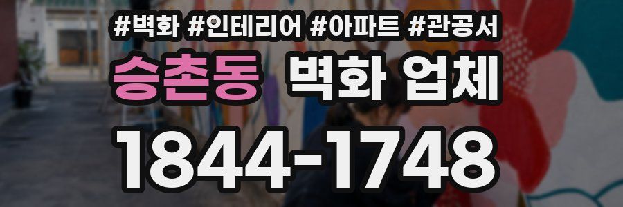 승촌동 벽화 업체