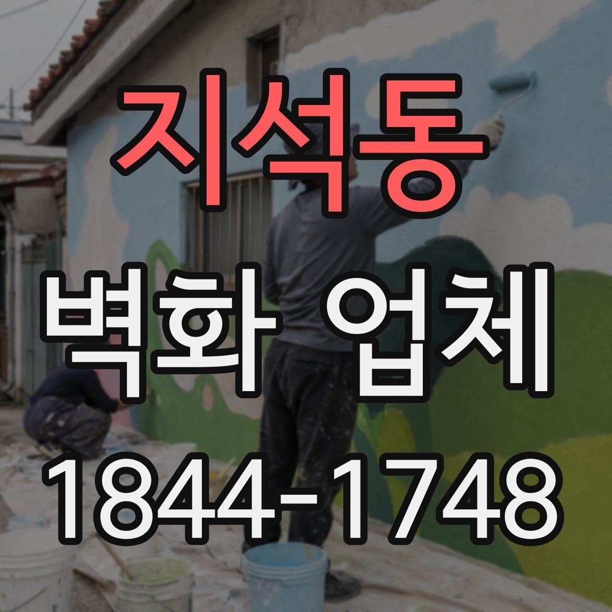 지석동 벽화 업체 어린이시설에서 고려할 안전한 표현 방식