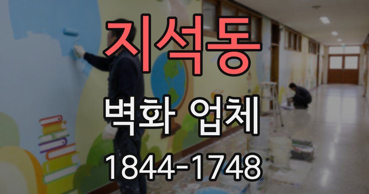 지석동 벽화 업체
