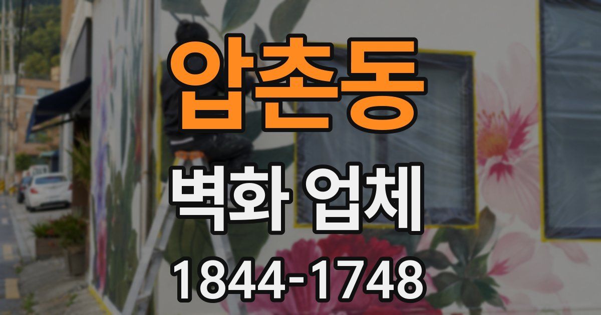 압촌동 벽화 업체