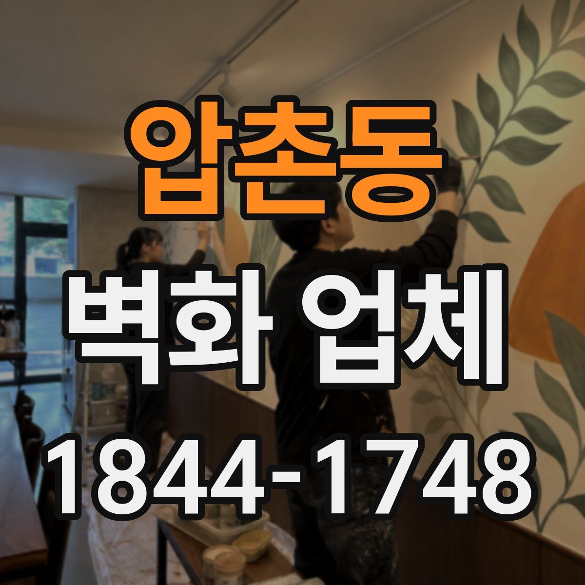 압촌동 벽화 업체