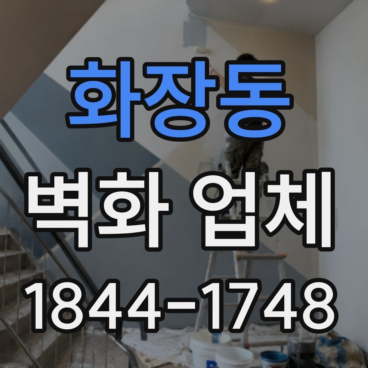화장동 벽화 업체 키즈존에 필요한 안전 재료와 마감