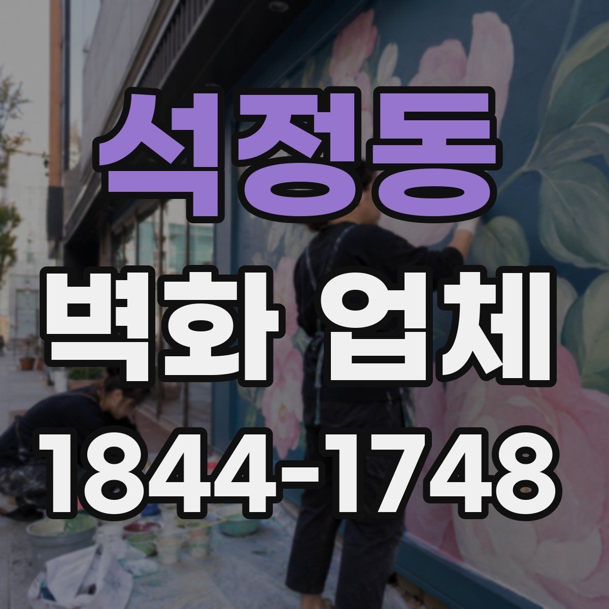 석정동 벽화 업체 브랜드 분위기를 살리는 실내 구성