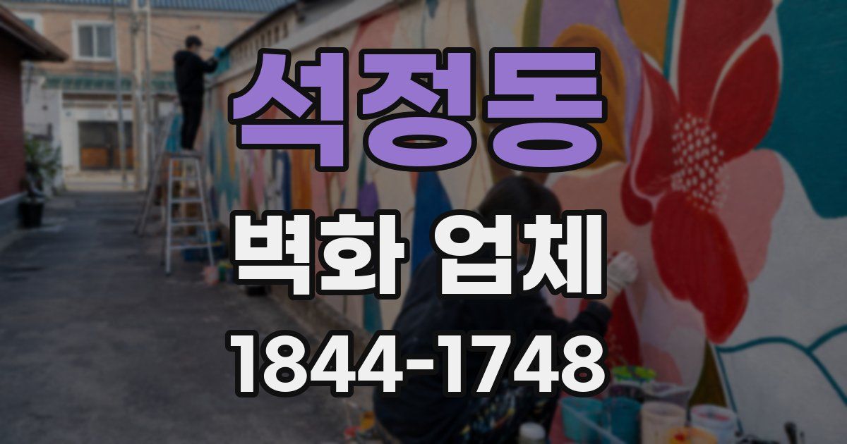 석정동 벽화 업체