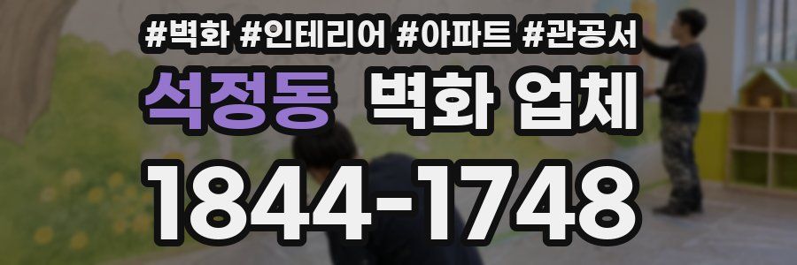 석정동 벽화 업체