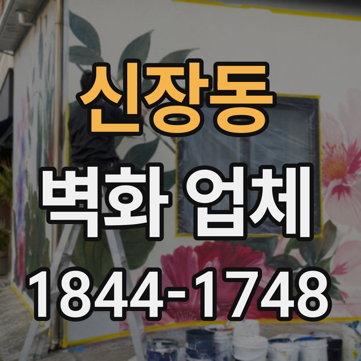 신장동 벽화 업체