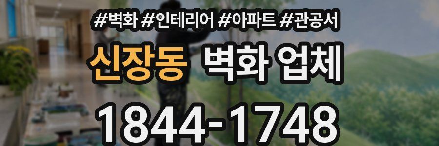 신장동 벽화 업체