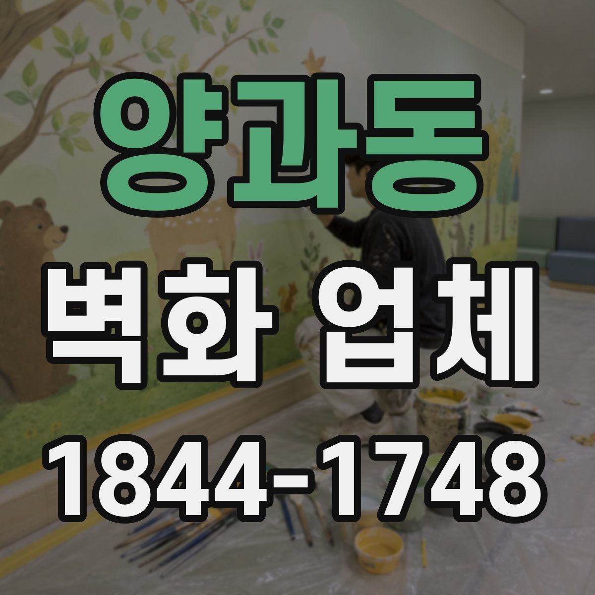 양과동 벽화 업체 상담 전에 준비하면 좋은 자료