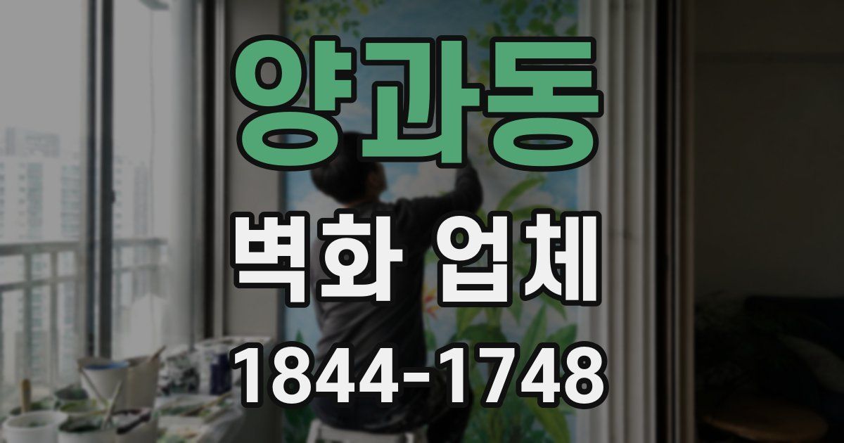 양과동 벽화 업체